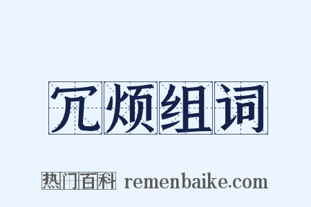 冗烦组词是什么意思的图片